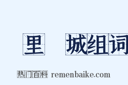 萬里長城组词是什么意思的图片